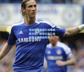 金特尔格里福引领弗赖堡攻势，维埃拉洛孔加助阵汉堡难挽败局