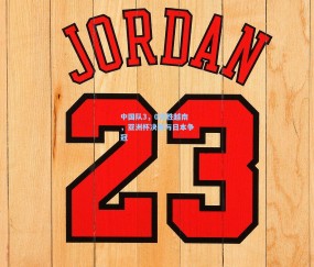 中国队3，0完胜越南，亚洲杯决赛与日本争冠