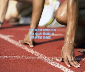 佐野海舟赛后坦言巴西球员站位智慧超群 亚洲劲旅苦战显差距