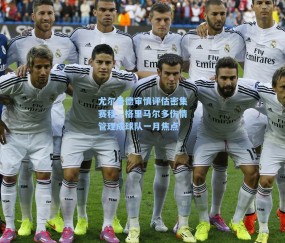 尤尔曼德审慎评估密集赛程，格里马尔多伤情管理成球队一月焦点