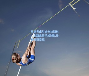 马竞考虑引进卡拉斯科，边路盘带手成球队补强关键目标