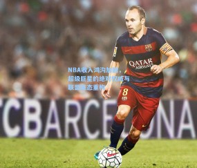 NBA收入鸿沟加剧，超级巨星的绝对权威与联盟生态重构