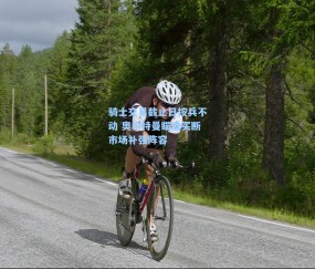 骑士交易截止日按兵不动 奥尔特曼瞄准买断市场补强阵容