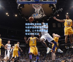 绿茵场外温情篇，托蒂与德罗西前妻共赴海岛度假，二十年闺蜜情谊见证岁月沉淀