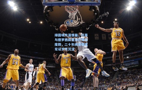 绿茵场外温情篇，托蒂与德罗西前妻共赴海岛度假，二十年闺蜜情谊见证岁月沉淀