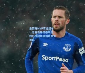 东契奇MVP弯道超车!无解表现席卷联盟,独行侠战绩狂飙成最大筹码