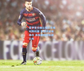 意甲官方确认米兰主场对阵科莫 圣西罗球场承办 具体赛程待协调公布