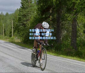 东契奇复出首战轰36分13助攻 独行侠豪取五连胜稳居西区前三