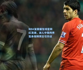 NBA复赛催生球星网红浪潮，湖人中锋跨界变身视频博主引热议