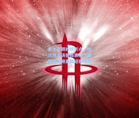 勇士王朝的转折点，杜兰特与汤普森离队，管理层战略重组迎新时代