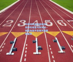 马斯坦托诺完成体检，即将亮相皇马体育城—新星加盟开启银河战舰新篇章