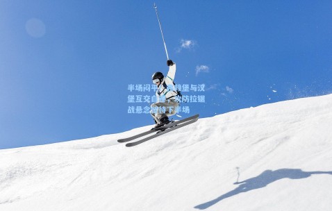 半场闷平！弗赖堡与汉堡互交白卷，攻防拉锯战悬念留待下半场