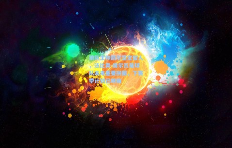 狼队主帅凯尔坚定留人，法比奥-席尔瓦是球队未来重要拼图，下赛季计划已明确