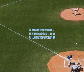 克罗斯直言皇马困境，战术僵化成隐忧，缺乏对比赛局势的精准判断