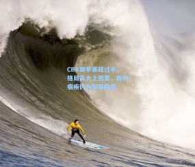 CBA赛季赛程过半,格局高大上初显,裁判痼疾仍为联赛隐痛