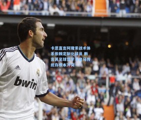 卡恩直言阿隆索战术体系依赖定制化球员 断言其足球哲学与皇马传统存根本冲突