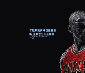 年轻灰熊再成巨星背景板 全队三分不及库里一人