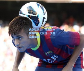 安永佳离队！海港会来搞事吗？元旦这一天都没有消息