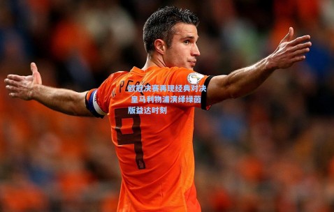 欧冠决赛再现经典对决 皇马利物浦演绎绿茵版益达时刻