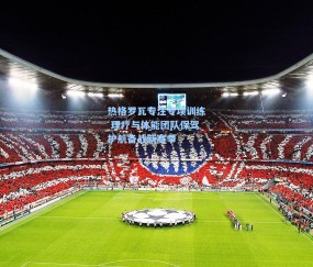 热格罗瓦专注专项训练 理疗与体能团队保驾护航备战新赛季