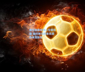 弗拉格展现核心引擎价值 独行侠攻防体系因他焕发新生