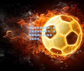 防守体系突遭瓦解！勇士四战铁壁今失守，森林狼狂轰127分暴露卫冕隐忧