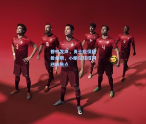 穆林发声，勇士应保留维金斯，小鲍尔球权问题成焦点