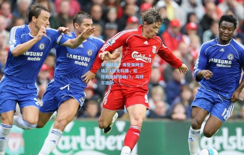 半场战报，海登海姆主场2-1领先科隆，尼许斯派林格破门，马特尔建功