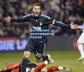 体检风波震动德甲，多特蒙德引援遭遇意外医疗信息盲区