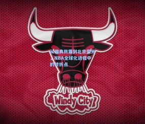 从雅典阴霾到北京荣光，NBA全球化进程中的转折点