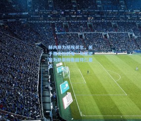 赫内斯力挺埃贝尔，关于雅克松的每一句言论皆为助新帅稳固拜仁基石