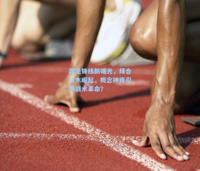 国足锋线新曙光，拜合拉木崛起，概念神锋引领战术革命？