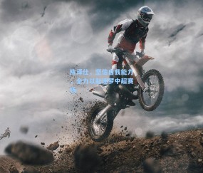 陈泽仕，坚信自我能力，全力以赴逐梦中超赛场