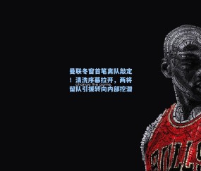 曼联冬窗首笔离队敲定！清洗序幕拉开，两将留队引援转向内部挖潜