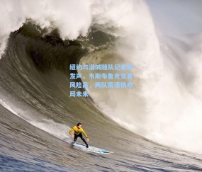 纽约与洛城随队记者齐发声，韦斯布鲁克交易风险高，两队需谨慎布局未来