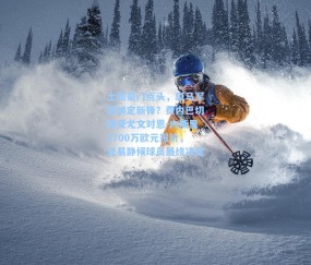 土超豪门点头，斑马军团锁定新锋？费内巴切接受尤文对恩-内斯里2700万欧元报价，交易静候球员最终决定