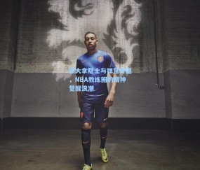 蒙大拿隐士与禅意传道，NBA教练圈的精神觉醒浪潮