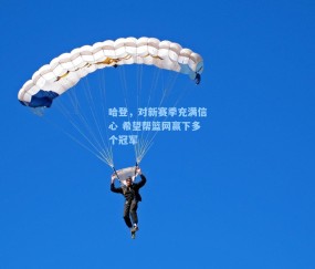 哈登，对新赛季充满信心 希望帮篮网赢下多个冠军