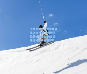 卡里克首胜点燃曼联变革之火 冬窗战略转向拉爵或掷重金争四 边缘悍将恐成交易筹码