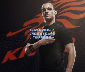 AC米兰有望以1500万欧元签下拉比奥特，年薪谈判成关键