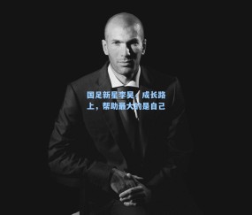 国足新星李昊，成长路上，帮助最大的是自己