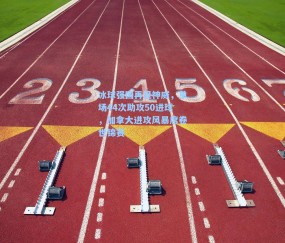冰球强国再显神威,单场44次助攻50进球,加拿大进攻风暴席卷世锦赛