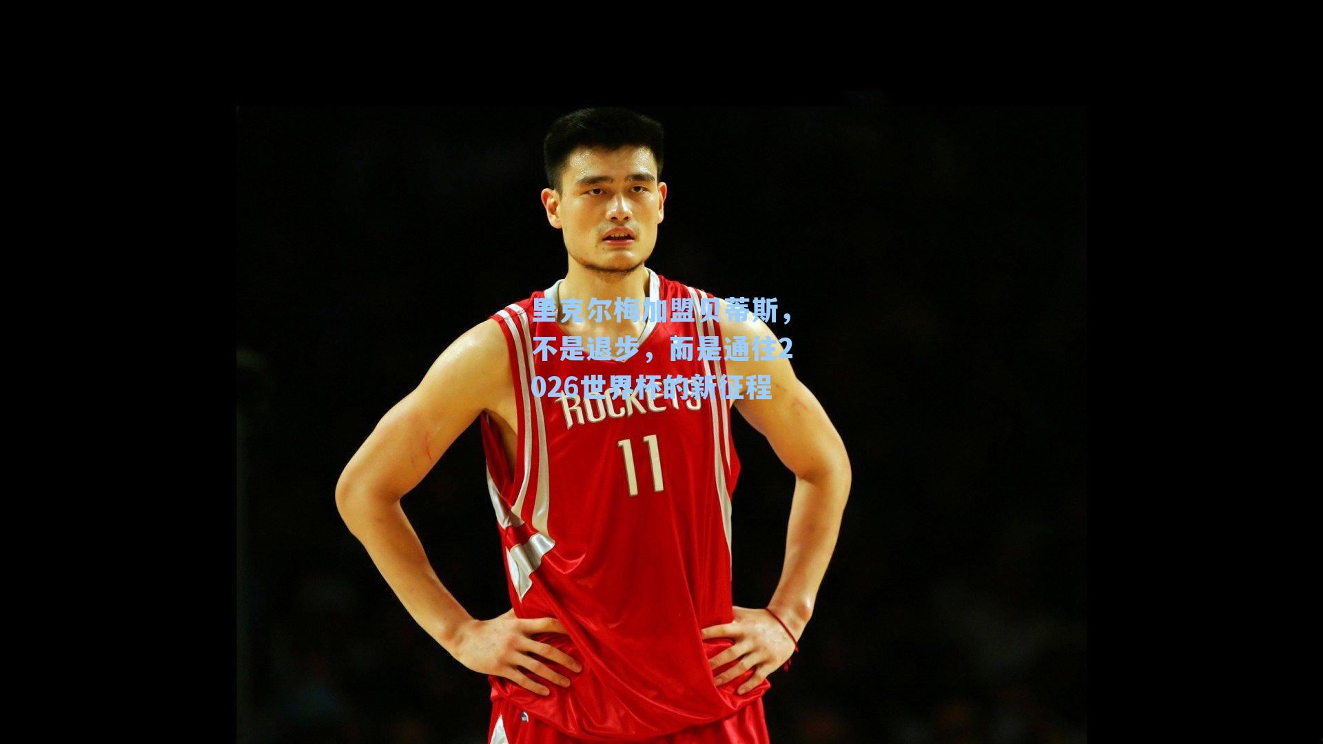 里克尔梅加盟贝蒂斯，不是退步，而是通往2026世界杯的新征程