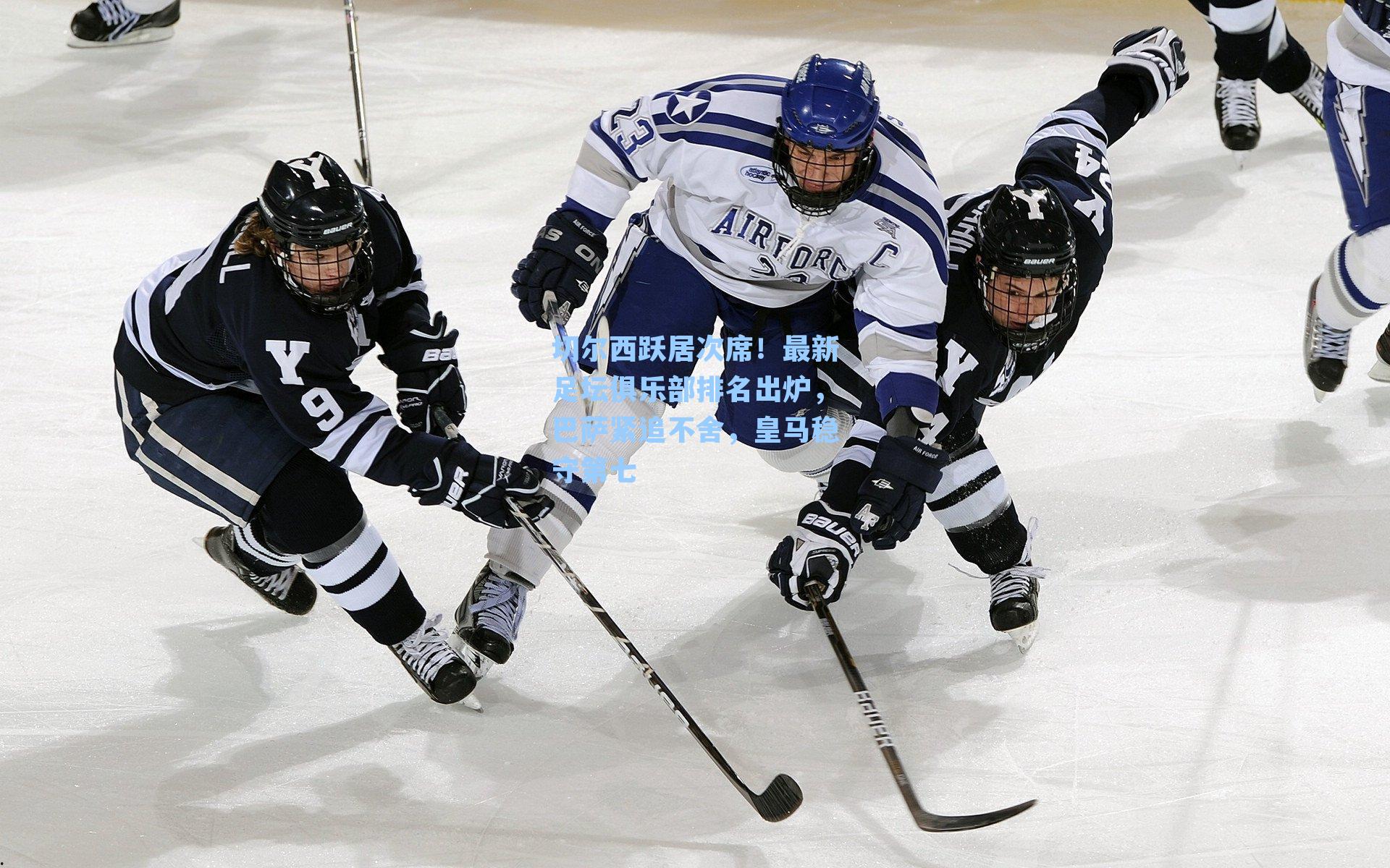 切尔西跃居次席！最新足坛俱乐部排名出炉，巴萨紧追不舍，皇马稳守第七