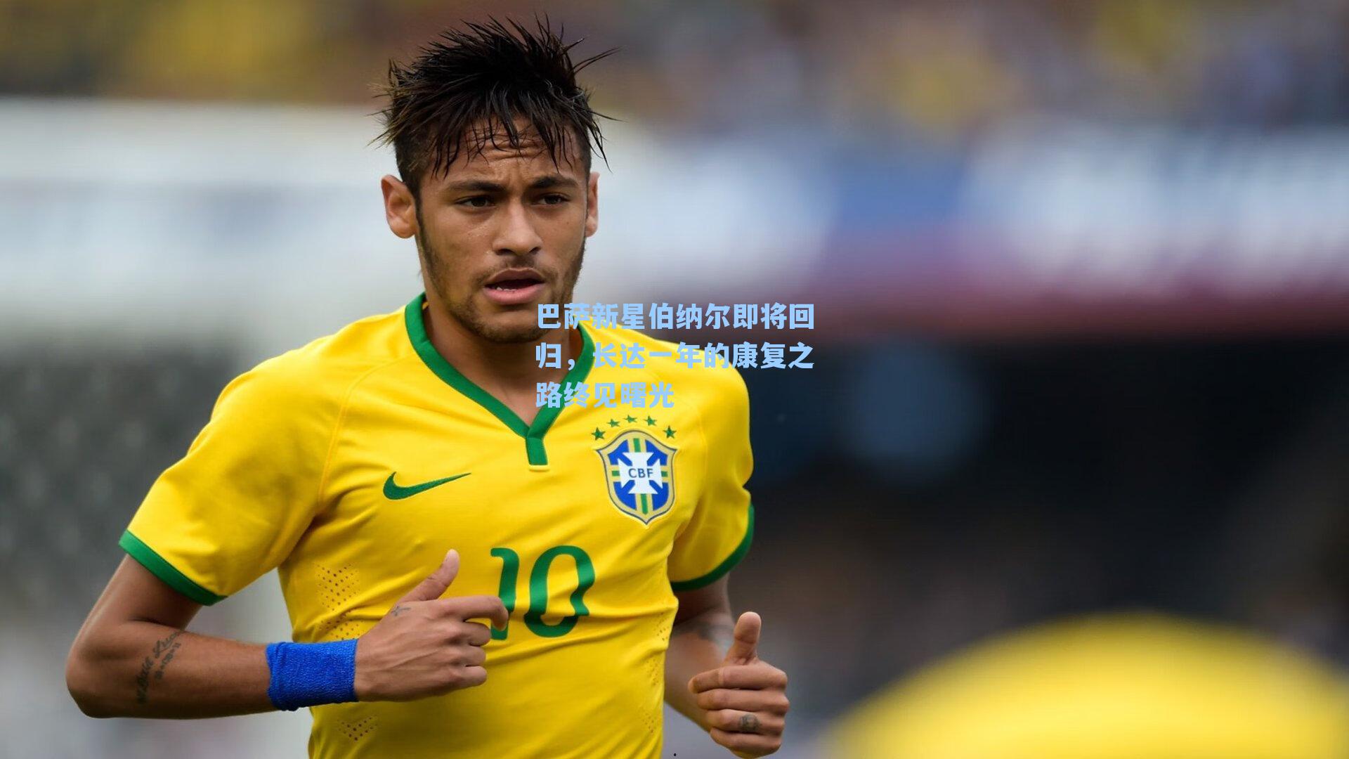 巴萨新星伯纳尔即将回归，长达一年的康复之路终见曙光