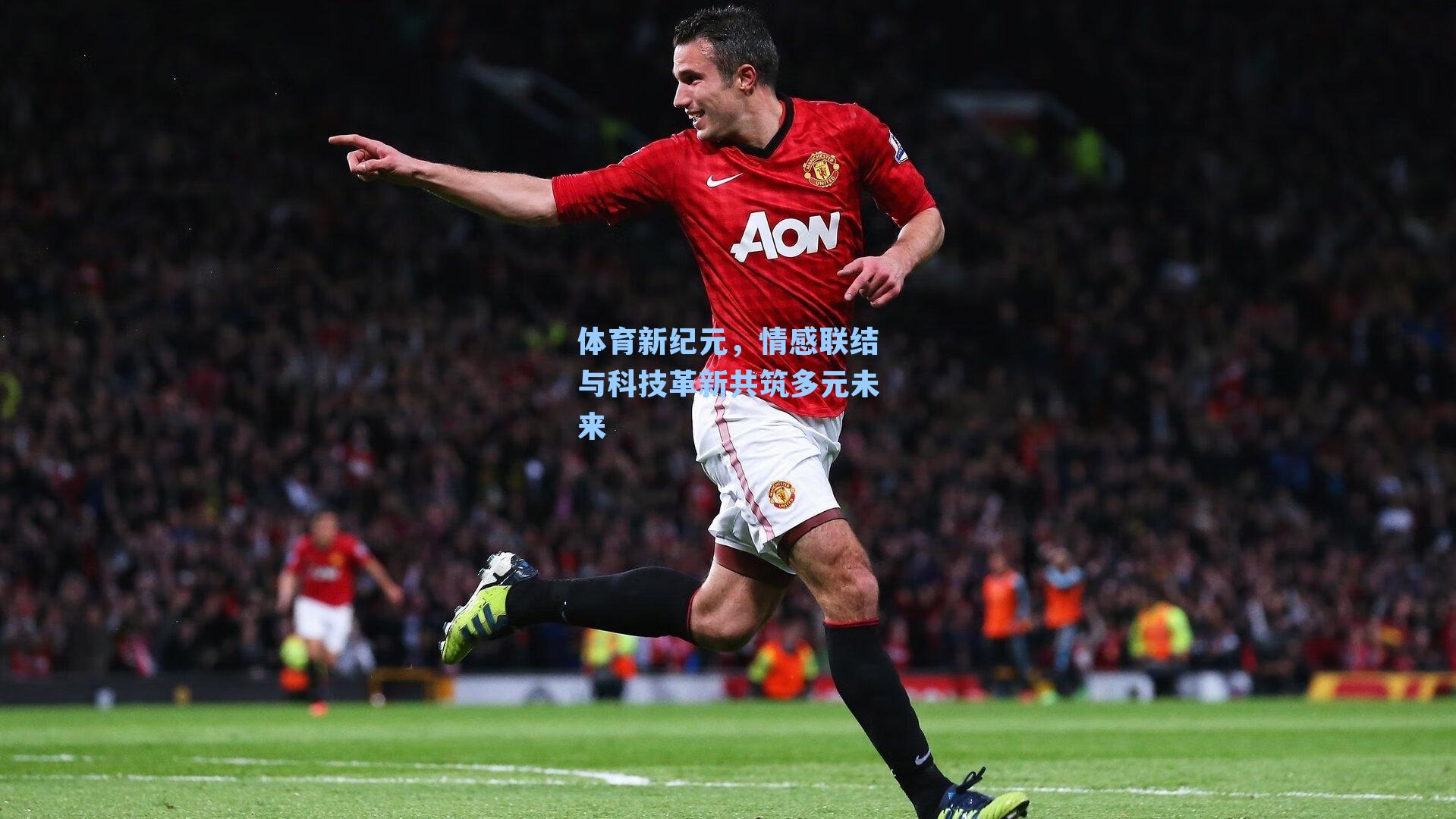 体育新纪元，情感联结与科技革新共筑多元未来