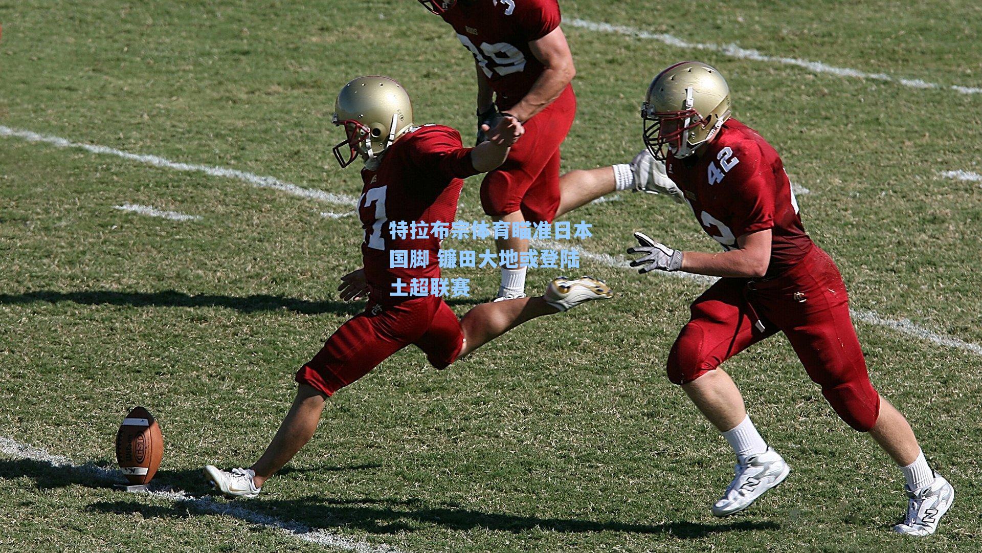 特拉布宗体育瞄准日本国脚 镰田大地或登陆土超联赛