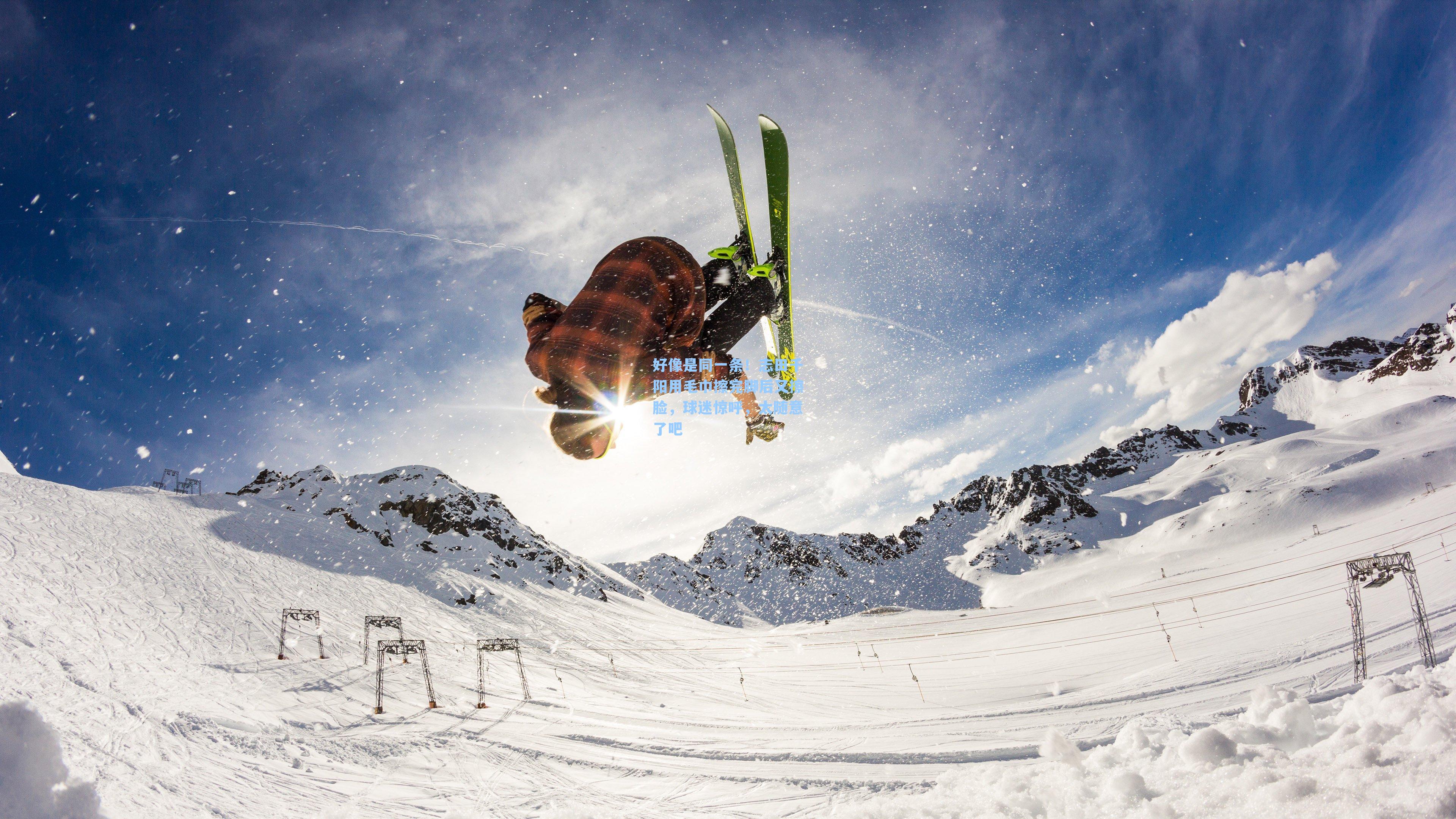好像是同一条！志田千阳用毛巾擦完脚后又擦脸，球迷惊呼，太随意了吧