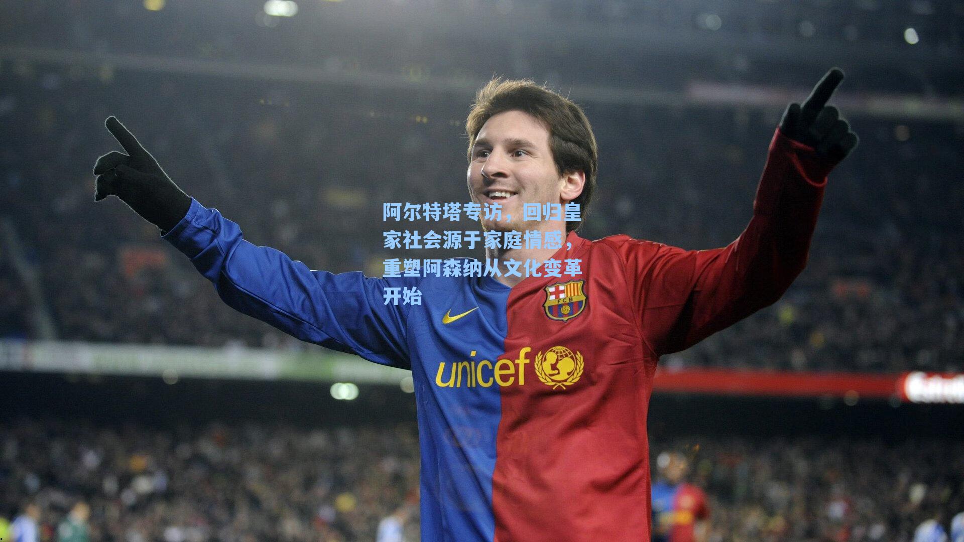 阿尔特塔专访，回归皇家社会源于家庭情感，重塑阿森纳从文化变革开始