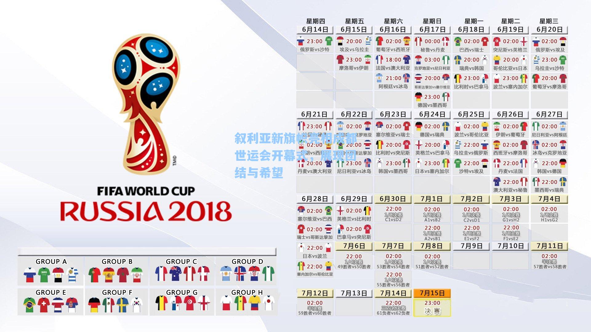 叙利亚新旗帜亮相成都世运会开幕式，展现团结与希望